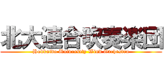 北大連合吹奏楽団 (Hokkaido University Wind Orchestra)