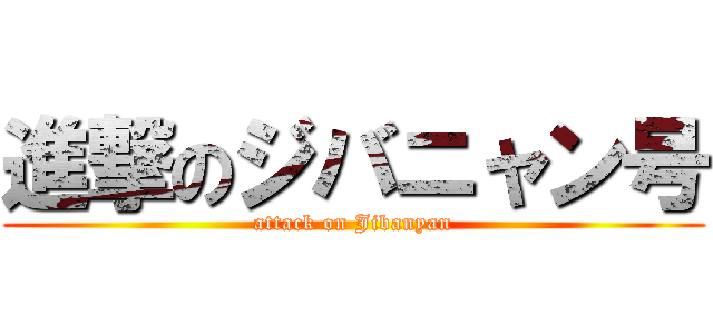 進撃のジバニャン号 (attack on Jibanyan)