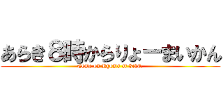 あらき８時からりょーまいかん (Come on Ryoma at 8:00.)