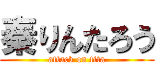 秦りんたろう (attack on tita)