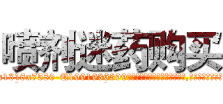 喷剂迷药购买 (喷剂迷药购买【电.话156x1318x7580-Q1991936399鑫宏药业】我们做的是长期生意,靠的是老客户长期支持
参考消息网2月20日报道 韩媒称，“剩女多、离婚率高的城市，房价一定会上涨。”这是中国经济学家金岩石2016年12月参加在上海举行的房地产相关论坛时说的话。
)
