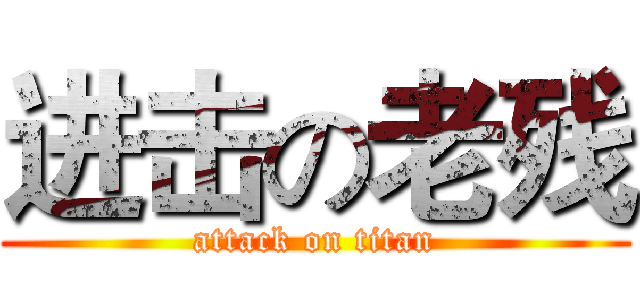 进击の老残 (attack on titan)