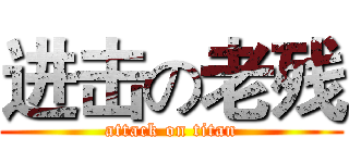 进击の老残 (attack on titan)