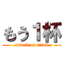 もう１杯 (attack on titan)