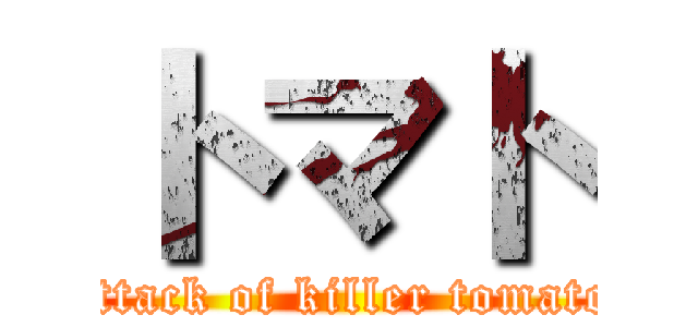 トマト (attack of killer tomato)