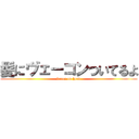 髪にヴェーコンついてるよ (becon on head)
