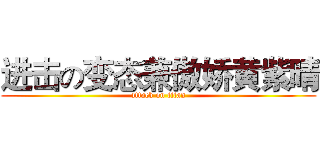 进击の变态兼傲娇黄紫晴 (attack on titan)