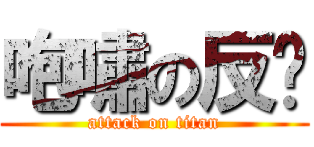 咆嘯の反擊 (attack on titan)