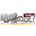 咆嘯の反擊 (attack on titan)