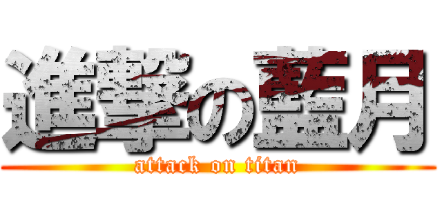 進撃の藍月 (attack on titan)