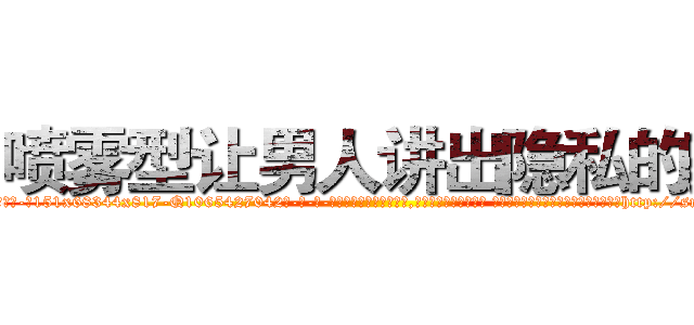 喷雾型让男人讲出隐私的药 (喷雾型让男人讲出隐私的药【电-话151x68344x817-Q1065427042元-吉-药-业】我们做的是长期生意,靠的是老客户长期支持 喷雾型让男人讲出隐私的药在发表了一篇http://sngk.net/65UzZS

参考消息网我们做的是长期生意,靠的是老客户长期支持也许我们早该意识到，就连鲍勃·霍斯金斯（金球奖戏剧类电影男主角 
)