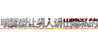喷雾型让男人讲出隐私的药 (喷雾型让男人讲出隐私的药【电-话151x68344x817-Q1065427042元-吉-药-业】我们做的是长期生意,靠的是老客户长期支持 喷雾型让男人讲出隐私的药在发表了一篇http://sngk.net/65UzZS

参考消息网我们做的是长期生意,靠的是老客户长期支持也许我们早该意识到，就连鲍勃·霍斯金斯（金球奖戏剧类电影男主角 
)