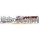 进击の模拟招聘 (attack on titan)