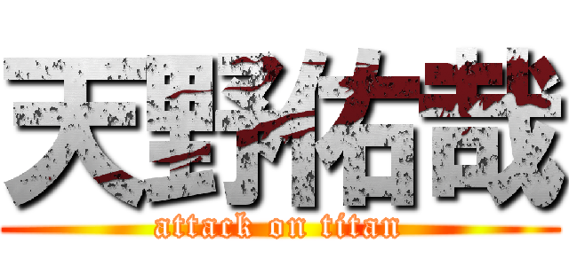 天野佑哉 (attack on titan)