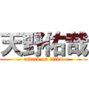 天野佑哉 (attack on titan)