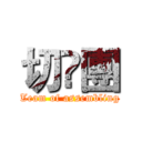 切嘢團 (Team of assembling)