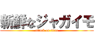 新鮮なジャガイモ (attack on titan)