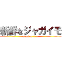 新鮮なジャガイモ (attack on titan)