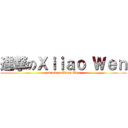 進撃のＸｉｉａｏ Ｗｅｎ (attack on Xiiao Wen)