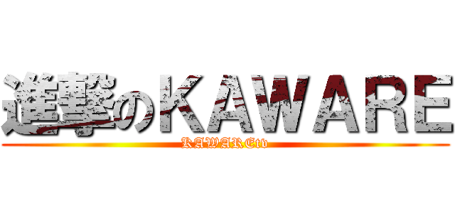 進撃のＫＡＷＡＲＥ (KAWAREtv)