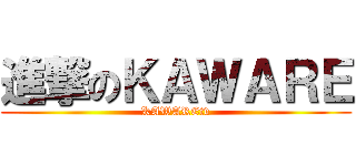 進撃のＫＡＷＡＲＥ (KAWAREtv)