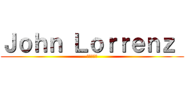 Ｊｏｈｎ Ｌｏｒｒｅｎｚ  (陽気な外人)