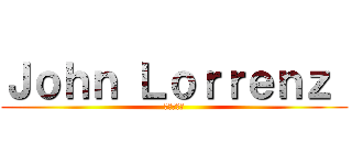 Ｊｏｈｎ Ｌｏｒｒｅｎｚ  (陽気な外人)