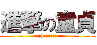 進撃の童貞 (D-mon)