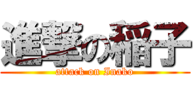 進撃の稲子 (attack on Inako)