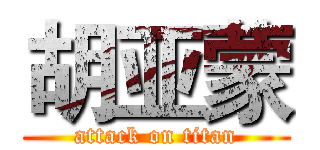 胡亚蒙 (attack on titan)