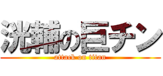 洸輔の巨チン (attack on titan)