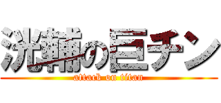 洸輔の巨チン (attack on titan)