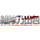 維修乃出包 (maintain is mistaken)