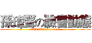 孫瑋聲の臉書動態 (CALIU's face book)