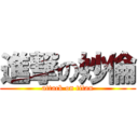 進撃の妙倫 (attack on titan)