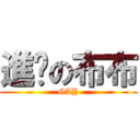 進擊の布布 (GAY)