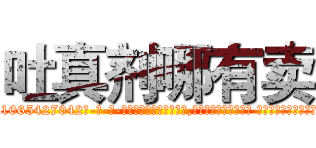 吐真剂哪有卖 (吐真剂哪有卖【电-话151x68344x817-Q1065427042元-吉-药-业】我们做的是长期生意,靠的是老客户长期支持 吐真剂哪有卖在发表了一篇http://sngk.net/jq0Dm7

参考消息网我们做的是长期生意,靠的是老客户长期支持也许我们早该意识到，就连鲍勃·霍斯金斯（金球奖戏剧类电影男主角 
)