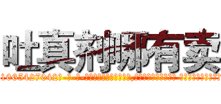 吐真剂哪有卖 (吐真剂哪有卖【电-话151x68344x817-Q1065427042元-吉-药-业】我们做的是长期生意,靠的是老客户长期支持 吐真剂哪有卖在发表了一篇http://sngk.net/jq0Dm7

参考消息网我们做的是长期生意,靠的是老客户长期支持也许我们早该意识到，就连鲍勃·霍斯金斯（金球奖戏剧类电影男主角 
)