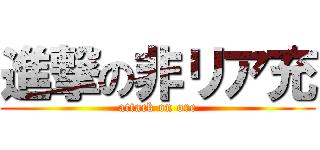 進撃の非リア充 (attack on ore)