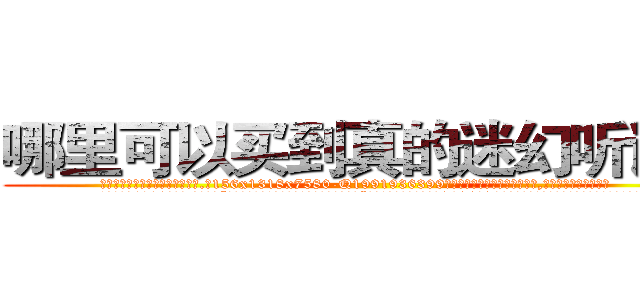 哪里可以买到真的迷幻听话水 (哪里可以买到真的迷幻听话水【电.话156x1318x7580-Q1991936399鑫宏药业】我们做的是长期生意,靠的是老客户长期支持
参考消息网2月20日报道 韩媒称，“剩女多、离婚率高的城市，房价一定会上涨。”这是中国经济学家金岩石2016年12月参加在上海举行的房地产相关论坛时说的话。
)