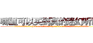 哪里可以买到真的迷幻听话水 (哪里可以买到真的迷幻听话水【电.话156x1318x7580-Q1991936399鑫宏药业】我们做的是长期生意,靠的是老客户长期支持
参考消息网2月20日报道 韩媒称，“剩女多、离婚率高的城市，房价一定会上涨。”这是中国经济学家金岩石2016年12月参加在上海举行的房地产相关论坛时说的话。
)
