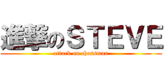 進撃のＳＴＥＶＥ (attack on chessman)