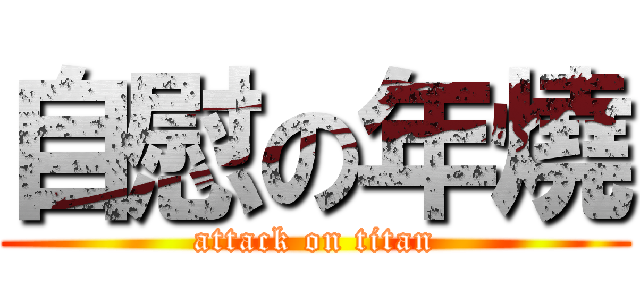自慰の年燒 (attack on titan)