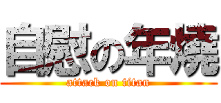 自慰の年燒 (attack on titan)