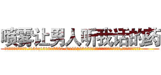 喷雾让男人听我话的药 (喷雾让男人听我话的药【电.话156x1318x7580-Q1991936399鑫宏药业】我们做的是长期生意,靠的是老客户长期支持
参考消息网2月20日报道 韩媒称，“剩女多、离婚率高的城市，房价一定会上涨。”这是中国经济学家金岩石2016年12月参加在上海举行的房地产相关论坛时说的话。
)