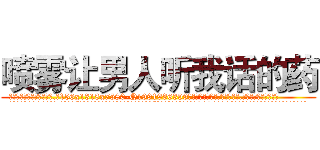 喷雾让男人听我话的药 (喷雾让男人听我话的药【电.话156x1318x7580-Q1991936399鑫宏药业】我们做的是长期生意,靠的是老客户长期支持
参考消息网2月20日报道 韩媒称，“剩女多、离婚率高的城市，房价一定会上涨。”这是中国经济学家金岩石2016年12月参加在上海举行的房地产相关论坛时说的话。
)