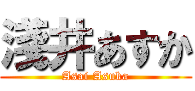 淺井あすか (Asai Asuka)