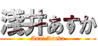 淺井あすか (Asai Asuka)