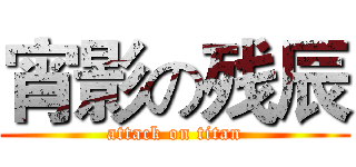宵影の残辰 (attack on titan)