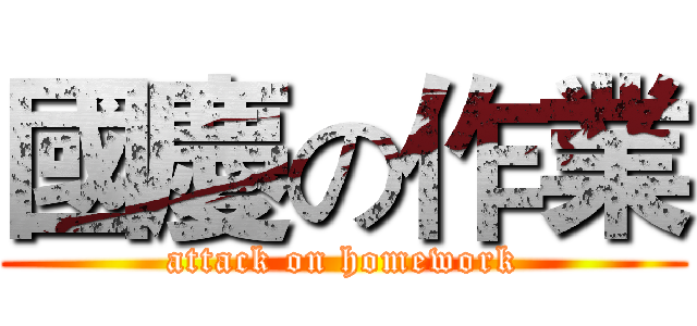 國慶の作業 (attack on homework)